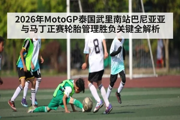 2026年MotoGP泰国武里南站巴尼亚亚与马丁正赛轮胎管理胜负关键全解析