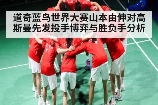 道奇蓝鸟世界大赛山本由伸对高斯曼先发投手博弈与胜负手分析