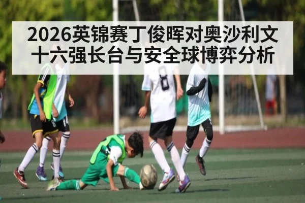 2026英锦赛丁俊晖对奥沙利文十六强长台与安全球博弈分析